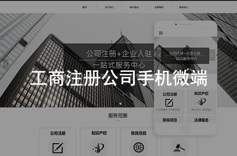 工商注冊(cè)公司手機(jī)網(wǎng)站（黑白簡(jiǎn)約風(fēng)格）