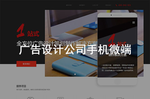 廣告設(shè)計(jì)公司官網(wǎng)手機(jī)微信端