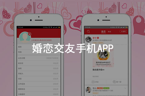 婚戀交友手機APP案例（婚戀行業(yè)APP）