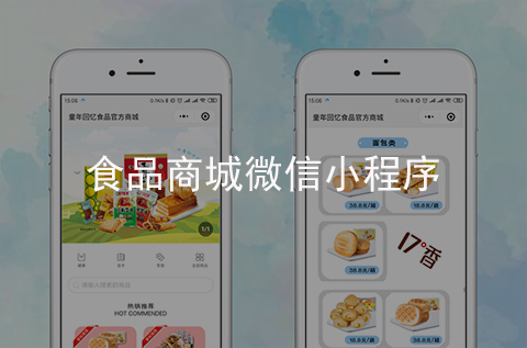 食品商城微信小程序制作案例（河北小程序開發(fā)案例）