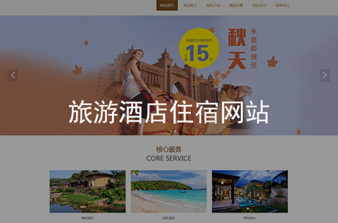 旅游酒店住宿網(wǎng)站制作案例（石家莊網(wǎng)站建設(shè)案例）