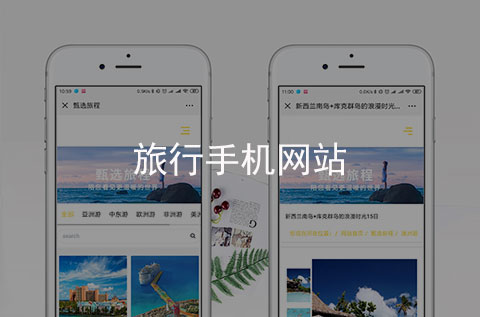 旅行手機(jī)網(wǎng)站制作案例（河北手機(jī)網(wǎng)站建設(shè)案例）