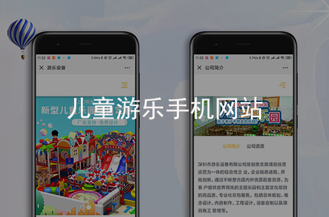 兒童游樂手機(jī)網(wǎng)站制作案例（石家莊H5網(wǎng)站案例）