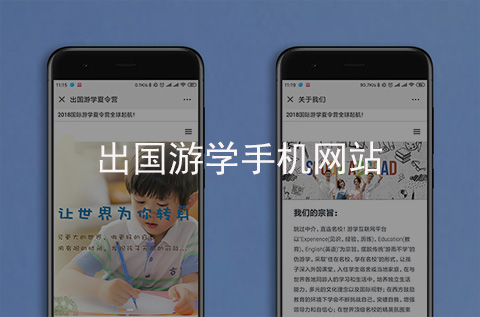 出國游學(xué)手機(jī)網(wǎng)站開發(fā)案例（石家莊手機(jī)網(wǎng)站建設(shè)案例）