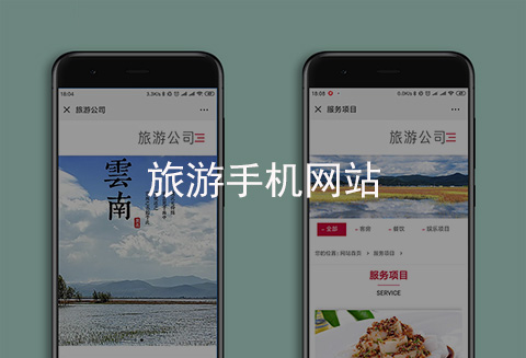 旅游手機(jī)網(wǎng)站制作案例（河北手機(jī)網(wǎng)站建設(shè)案例）