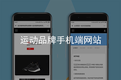 運動品牌手機網(wǎng)站制作案例