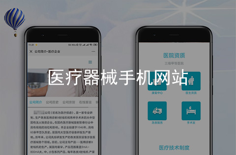 醫(yī)療器械手機網(wǎng)站制作案例