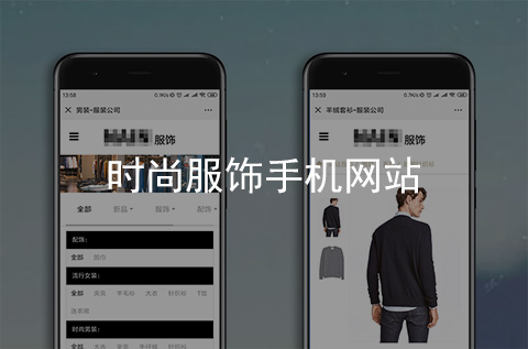 時(shí)尚服飾手機(jī)網(wǎng)站開(kāi)發(fā)案例