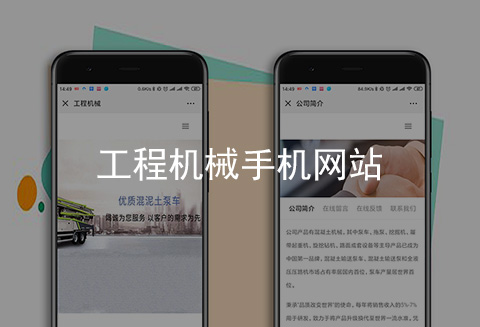 工程機(jī)械手機(jī)網(wǎng)站制作案例