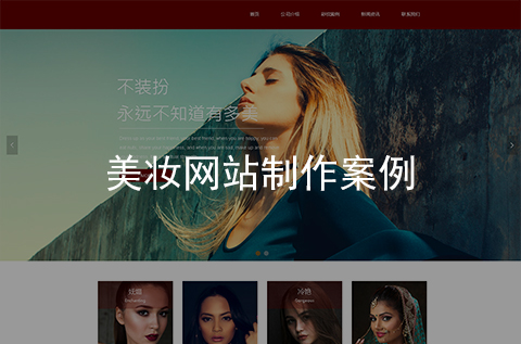 美妝網(wǎng)站建設案例