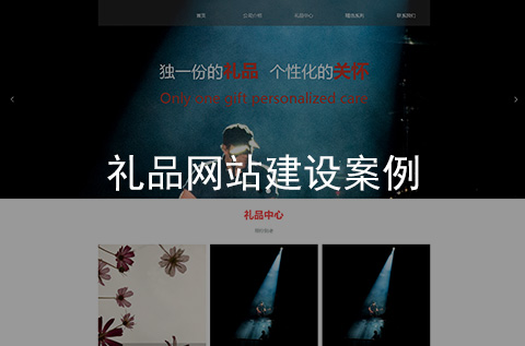禮品網(wǎng)站建設案例