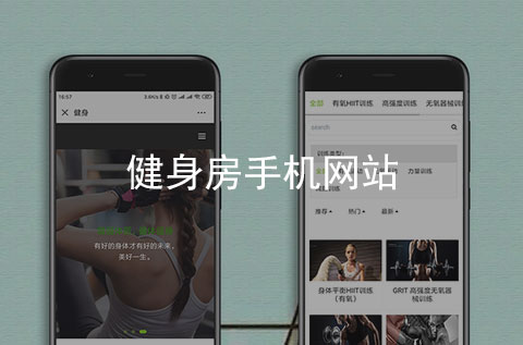 健身房手機(jī)網(wǎng)站開發(fā)案例