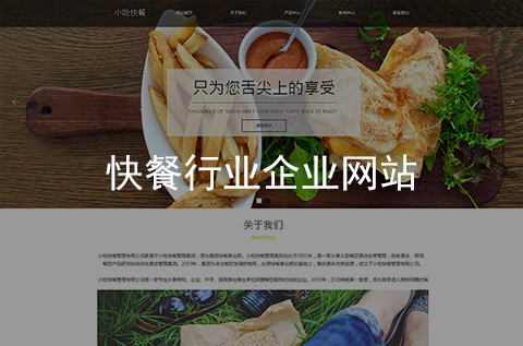 快餐行業(yè)網(wǎng)站建設(shè)案例