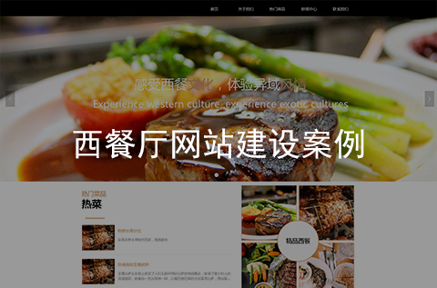 西餐廳網(wǎng)站建設(shè)案例