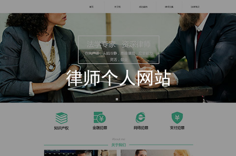 律師個(gè)人網(wǎng)站制作案例