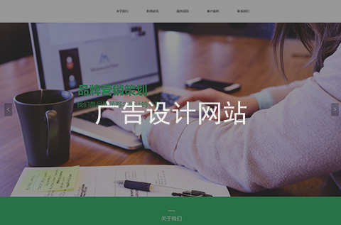 廣告設(shè)計(jì)網(wǎng)站制作案例