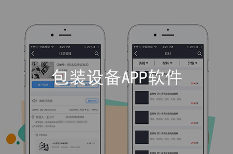包裝設備APP開發(fā)案例