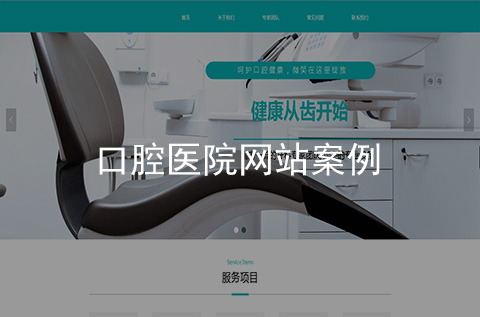 口腔醫(yī)院網(wǎng)站制作案例