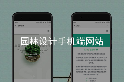 園林設計手機端網(wǎng)站制作案例