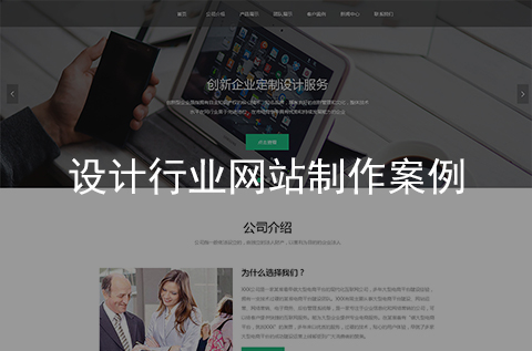 設(shè)計行業(yè)網(wǎng)站制作案例