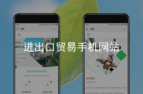 進出口貿易手機網(wǎng)站制作案例
