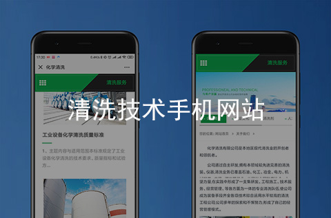 清洗技術手機網(wǎng)站制作案例