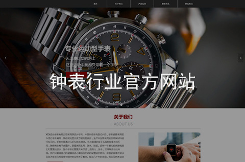 鐘表公司網(wǎng)站制作案例