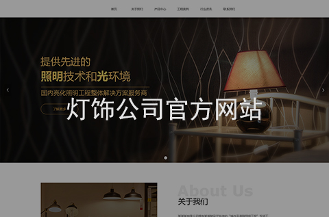 燈飾公司網(wǎng)站建設案例