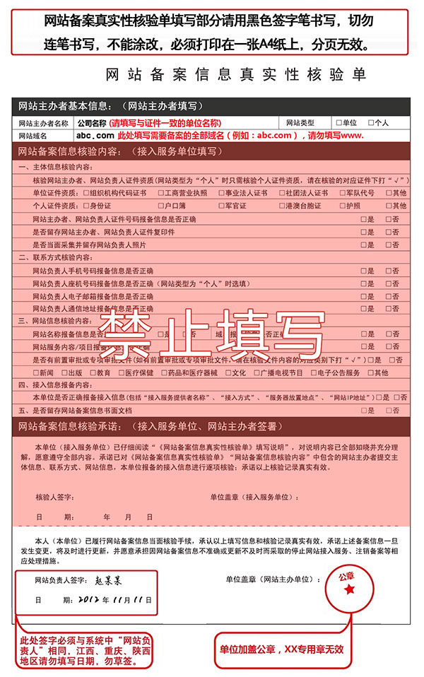 網(wǎng)站備案信息真實性核驗單范例 網(wǎng)站備案信息真實性核驗單范例