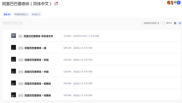 阿里巴巴普惠體字體文件下載 阿里巴巴普惠體字體文件下載