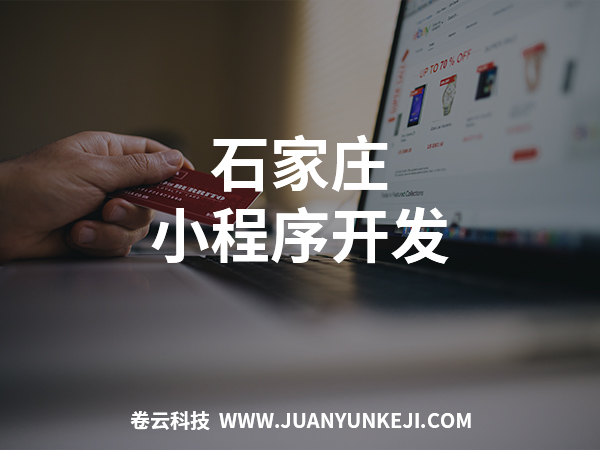 石家莊小程序開發(fā) 石家莊小程序開發(fā)