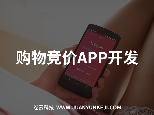 購(gòu)物競(jìng)價(jià)APP開(kāi)發(fā) 購(gòu)物競(jìng)價(jià)APP開(kāi)發(fā)