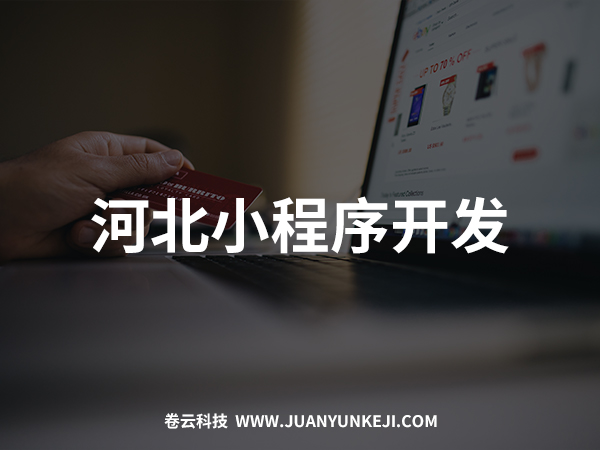 河北小程序開發(fā) 河北小程序開發(fā)
