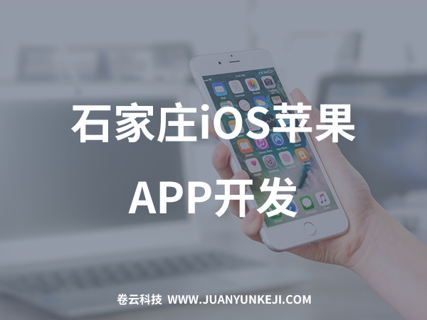 石家莊APP開發(fā)公司 石家莊APP開發(fā)公司