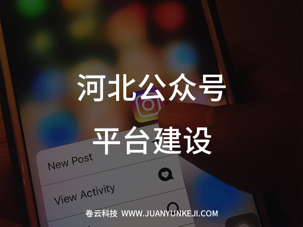 公眾號(hào)平臺(tái)建設(shè) 公眾號(hào)平臺(tái)建設(shè)