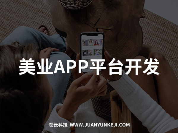 美業(yè)APP開(kāi)發(fā) 美業(yè)APP開(kāi)發(fā)