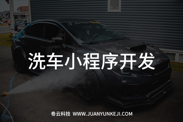 洗車微信小程序開發(fā) 洗車微信小程序開發(fā)
