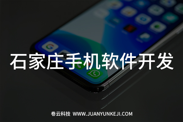 石家莊手機(jī)軟件開發(fā)制作 石家莊手機(jī)軟件開發(fā)制作