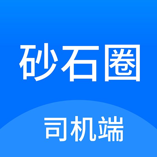 砂石圈APP司機(jī)端LOGO 砂石圈APP司機(jī)端LOGO
