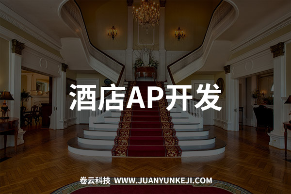 酒店APP開發(fā)制作 酒店APP開發(fā)制作