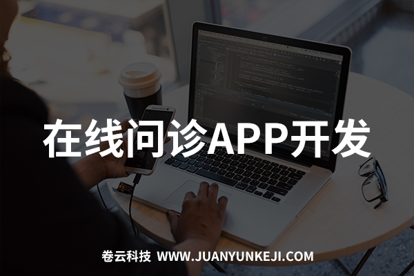 在線問診APP開發(fā)制作 在線問診APP開發(fā)制作