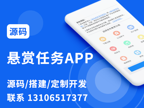 懸賞任務(wù)APP源碼開發(fā)搭建 懸賞任務(wù)APP源碼開發(fā)搭建