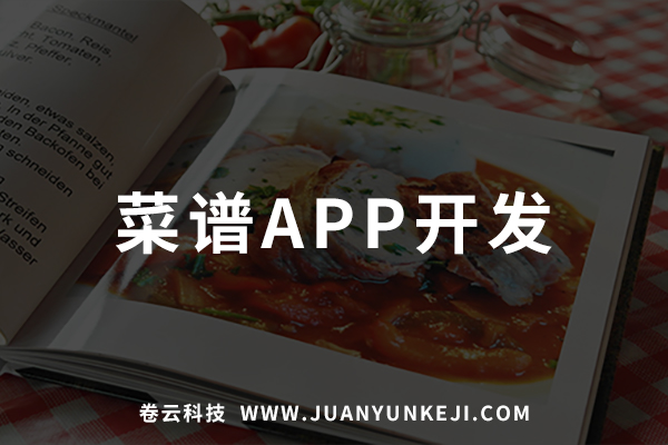 菜譜APP制作開發(fā) 菜譜APP制作開發(fā)