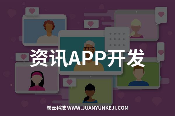 資訊APP開發(fā)制作 資訊APP開發(fā)制作