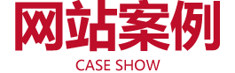 網(wǎng)站建設案例