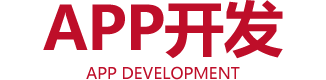 手機APP開發(fā)